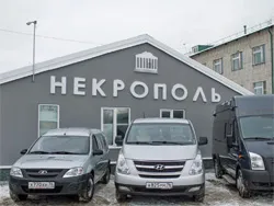 Городской ритуальный центр Некрополь