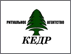 Кедр, ритуальное агентство / Kedr-ritual