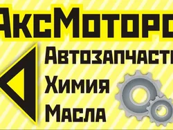 АксМоторс
