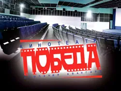 ПОБЕДА, кинотеатр