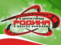 Родина, кинотеатр