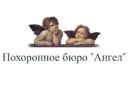 Ангел, похоронное бюро