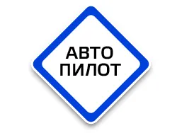 Автопилот, автосервис