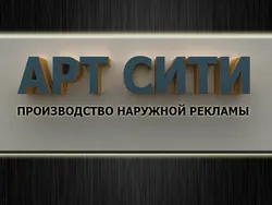 АРТ СИТИ