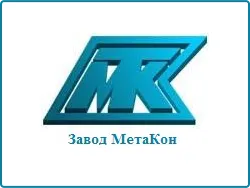 МетаКон, завод