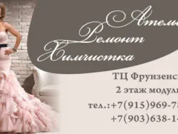 Ателье по пошиву и ремонту одежды