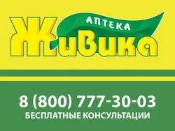 Живика, сеть аптек / Zhivika