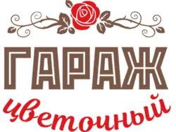 Цветочный гараж