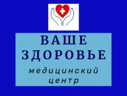 Ваше здоровье, медицинский центр