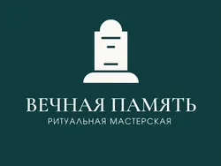 Вечная память / Ритуальная мастерская