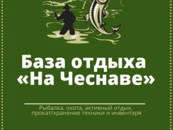 На Чеснаве, база отдыха