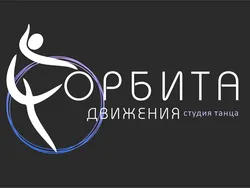 Орбита движения, студия танца