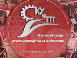Ярославский колледж управления и профессиональных технологий