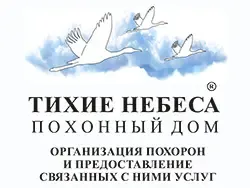 Тихие небеса, похоронный дом
