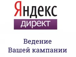 Яндекс.Директ, настройка и ведения кампаний