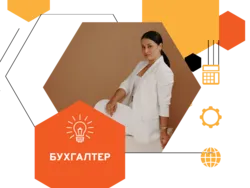 Бухгалтер