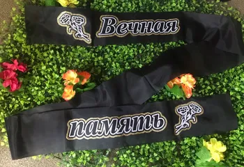Траурные ленты в наличии и под заказ компания "Вечная память" город Ярославль