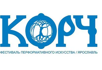 4-7 сентября. Второй открытый фестиваль перформативного искусства «КОРЧ»