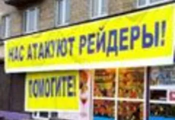 Более 100 предприятий Ярославской области подверглись атакам рейдеров