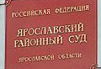 Основатели финансовой пирамиды Ярославля осуждены