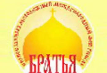 Международный Православный фестиваль «Братья»