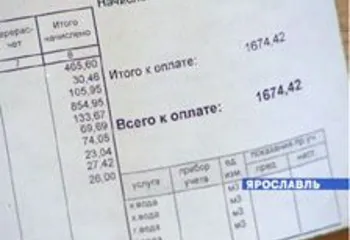 Ярославцы были шокированы суммами в январских квитанциях по оплате услуг ЖКХ