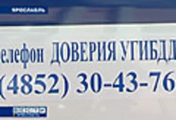 Ярославское управление ГИБДД ввело телефон доверия
