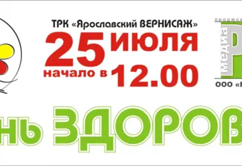 Продюсерский центр «ПрофильМедиа» и ТРК «Ярославский Вернисаж» приглашают Вас на «День Здоровья»!