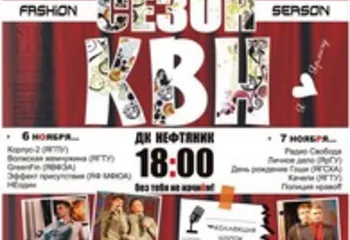 Модный КВН-фристайл пройдет 6-7 ноября