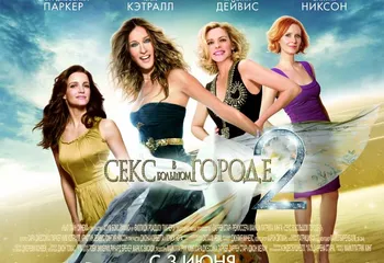 Премьера «Секс в большом городе 2» в Киномаксе