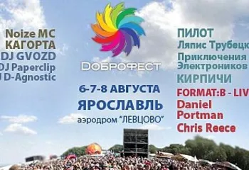 Фестиваль музыки и развлечений «Доброфест»