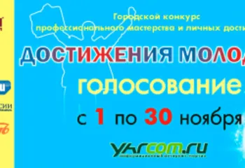 Открыто народное голосование в конкурсе Достижения молодых