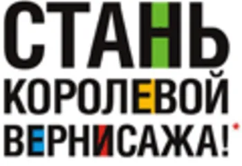 25 февраля в «Ярославском Вернисаже» состоится финал конкурса красоты «Королева ВЕРНИСАЖА»