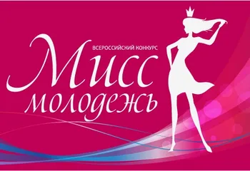 Конкурс Мисс молодежь приглашает девушек из Ярославля