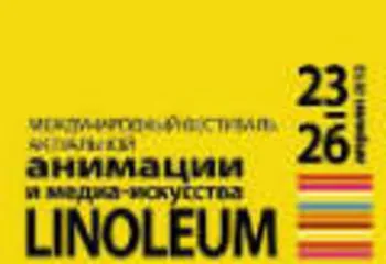 В Ярославле пройдет фестиваль актуальной анимации LINOLEUM