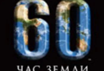 Балтика-Ярославль приняла участие в «Часе Земли»