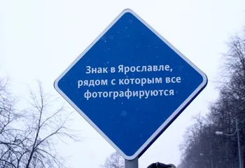 В Ярославле появился «Знак, рядом с которым все фотографируются»