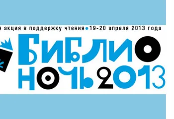 Ярославль присоединится к акции «Библионочь-2013»