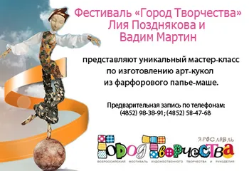 В рамках фестиваля «ГОРОД ТВОРЧЕСТВА» в Ярославле пройдет уникальный мастер-класс