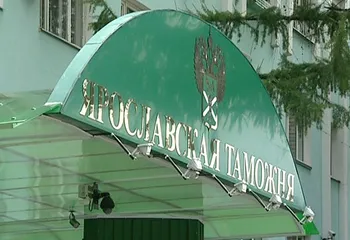 Ярославской таможней за 1 полугодие, перечислено в федеральный бюджет 4,75 миллиарда рублей