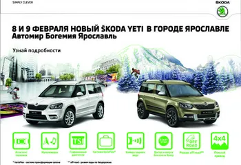 Автомир Богемия Ярославль приглашает на Yeti Days!