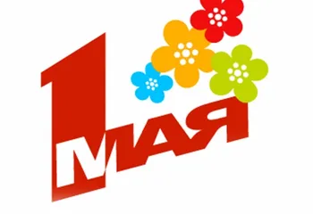 Программа празднования 1 Мая в Ярославле