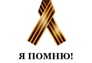 В преддверии Дня Победы в Ярославле будут раздавать георгиевские ленточки