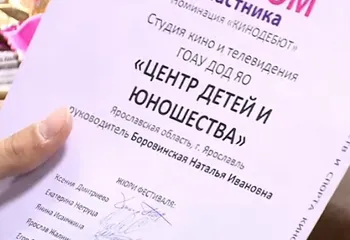 Юные ярославцы получили первый приз международного кинофестиваля «Кинотаврик»