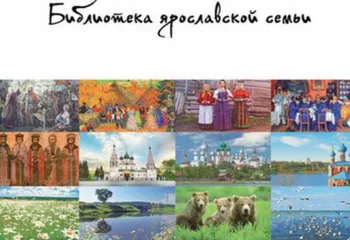 Проект «Библиотека ярославской семьи» взят за образец на федеральном уровне