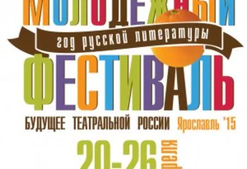 В Ярославле стартует фестиваль «Будущее театральной России»