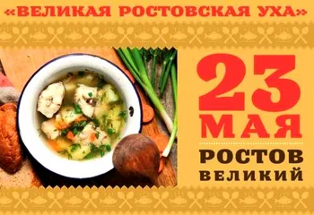 23 мая В Ростове Великом состоится фестиваль Ухи