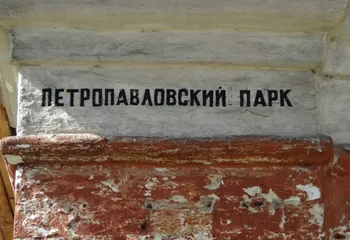 Петропавловский парк в Ярославле всё же облагородят