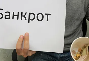 В Ярославле появились первые банкроты-физлица