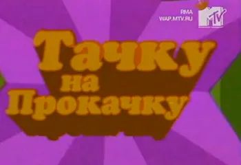 «Тачка на прокачку» в работе над новым проектом приехала в Ростов Великий… по ошибке